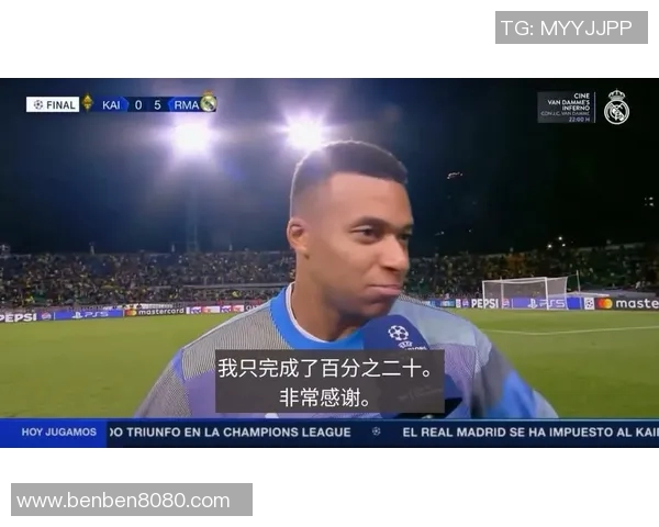 姆巴佩欧冠夜帽子戏法后接受采访透露未来去向已成定局